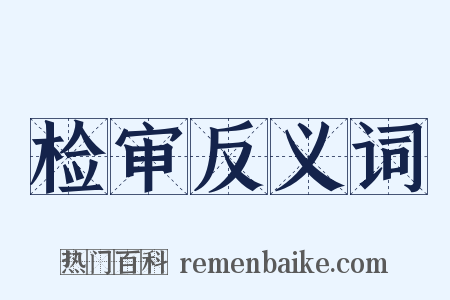 检审反义词是什么意思的图片